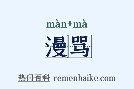 漫骂是什么意思的图片